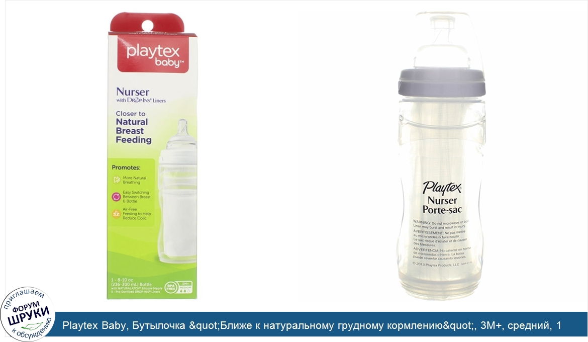Playtex_Baby__Бутылочка__quot_Ближе_к_натуральному_грудному_кормлению_quot___3M___средний__1_б...jpg