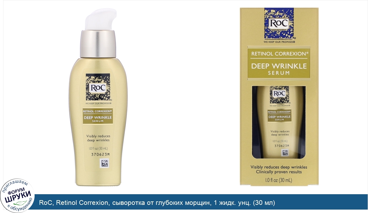 RoC__Retinol_Correxion__сыворотка_от_глубоких_морщин__1_жидк._унц.__30_мл_.jpg