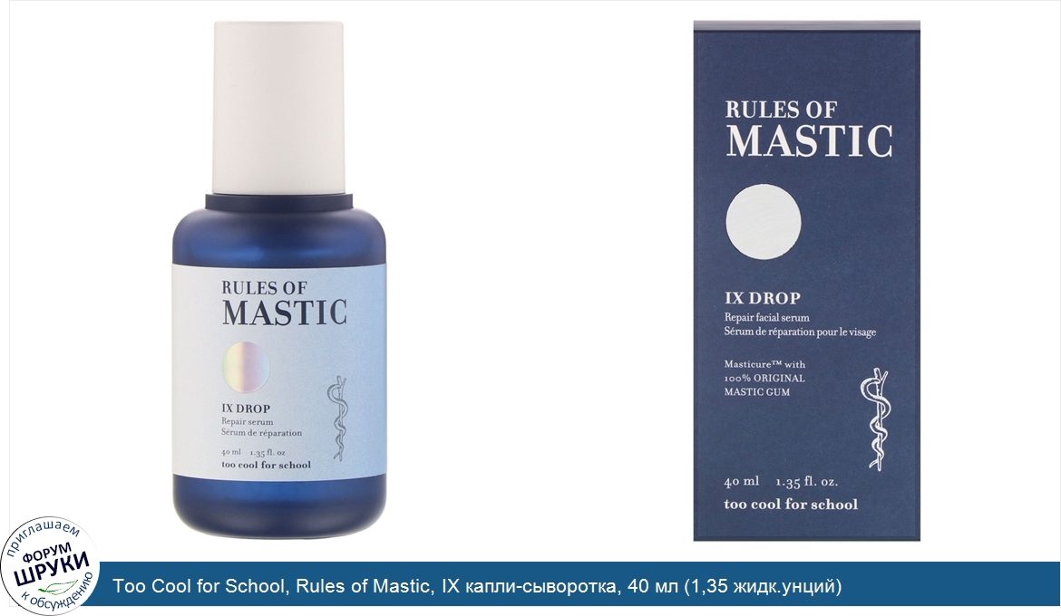Too_Cool_for_School__Rules_of_Mastic__IX_капли_сыворотка__40_мл__1_35_жидк.унций_.jpg