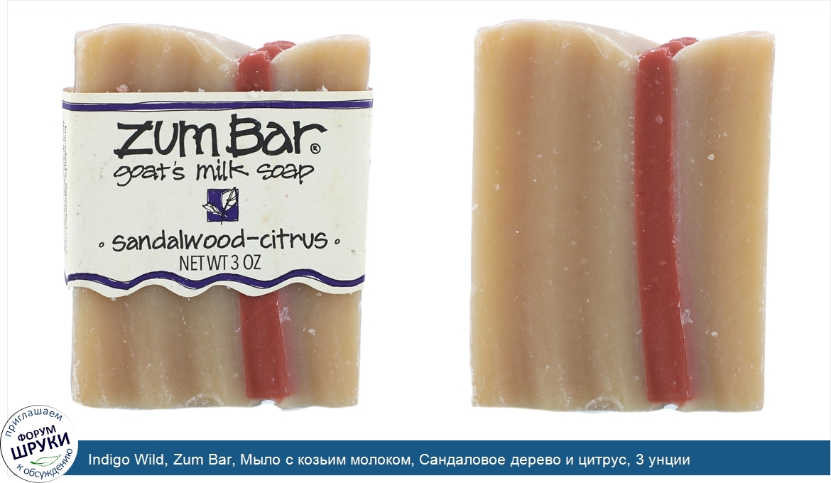 Indigo_Wild__Zum_Bar__Мыло_с_козьим_молоком__Сандаловое_дерево_и_цитрус__3_унции.jpg