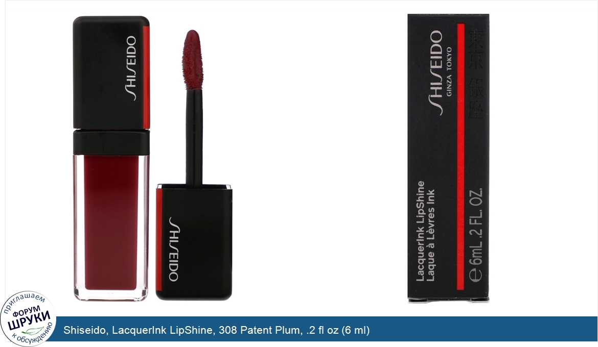 Shiseido__LacquerInk_LipShine__308_Patent_Plum__.2_fl_oz__6_ml_.jpg