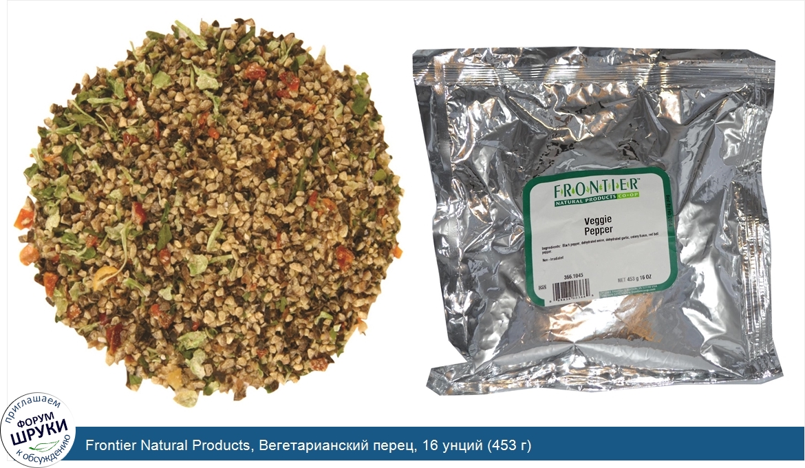 Frontier_Natural_Products__Вегетарианский_перец__16_унций__453_г_.jpg