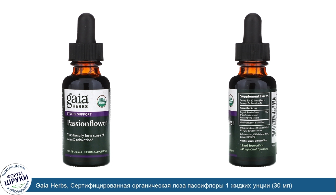 Gaia_Herbs__Сертифицированная_органическая_лоза_пассифлоры_1_жидких_унции__30_мл_.jpg