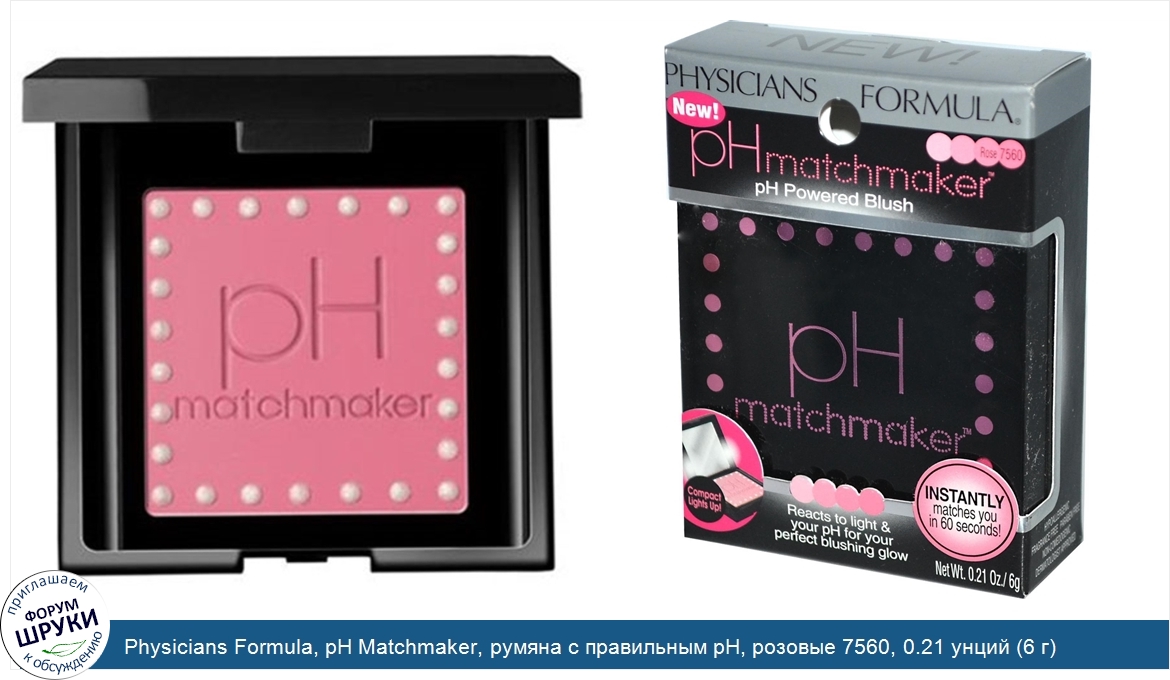 Physicians_Formula__pH_Matchmaker__румяна_с_правильным_pH__розовые_7560__0.21_унций__6_г_.jpg