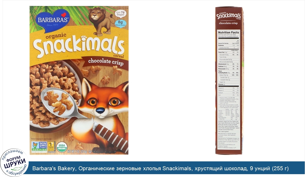 Barbara_s_Bakery__Органические_зерновые_хлопья_Snackimals__хрустящий_шоколад__9_унций__255_г_.jpg