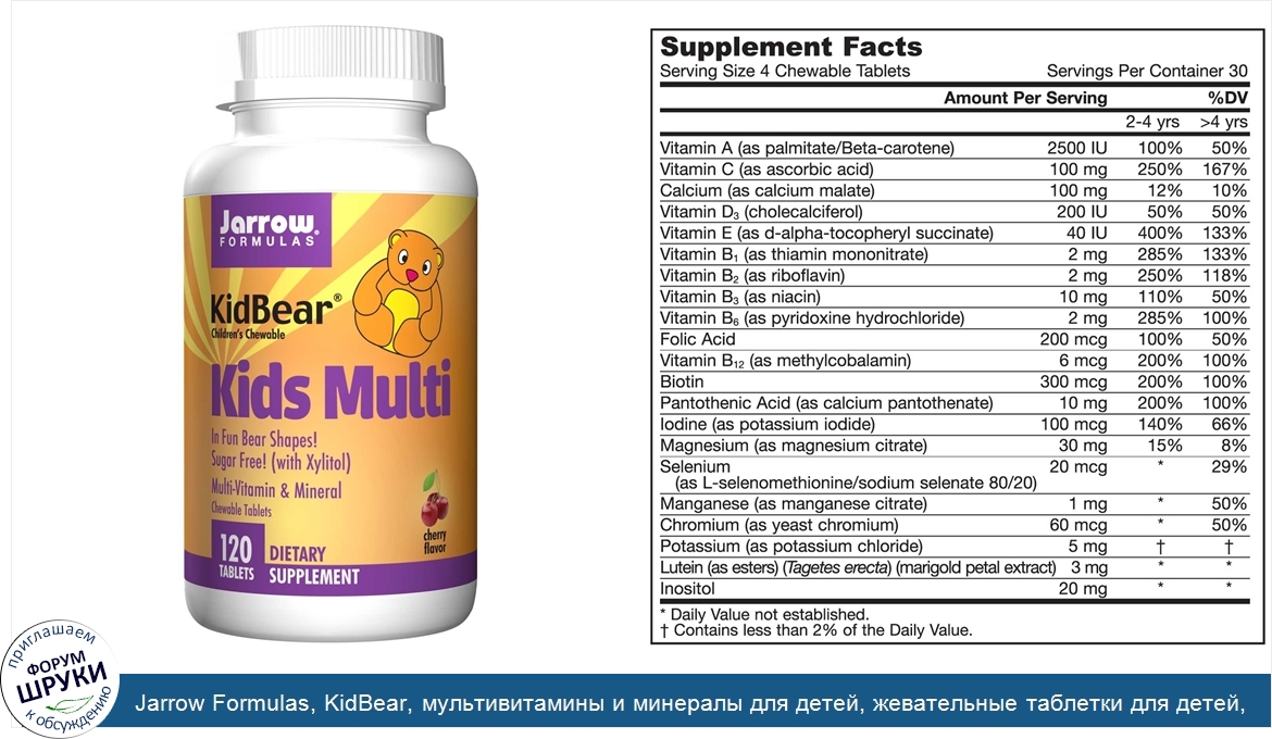 Jarrow_Formulas__KidBear__мультивитамины_и_минералы_для_детей__жевательные_таблетки_для_детей_...jpg