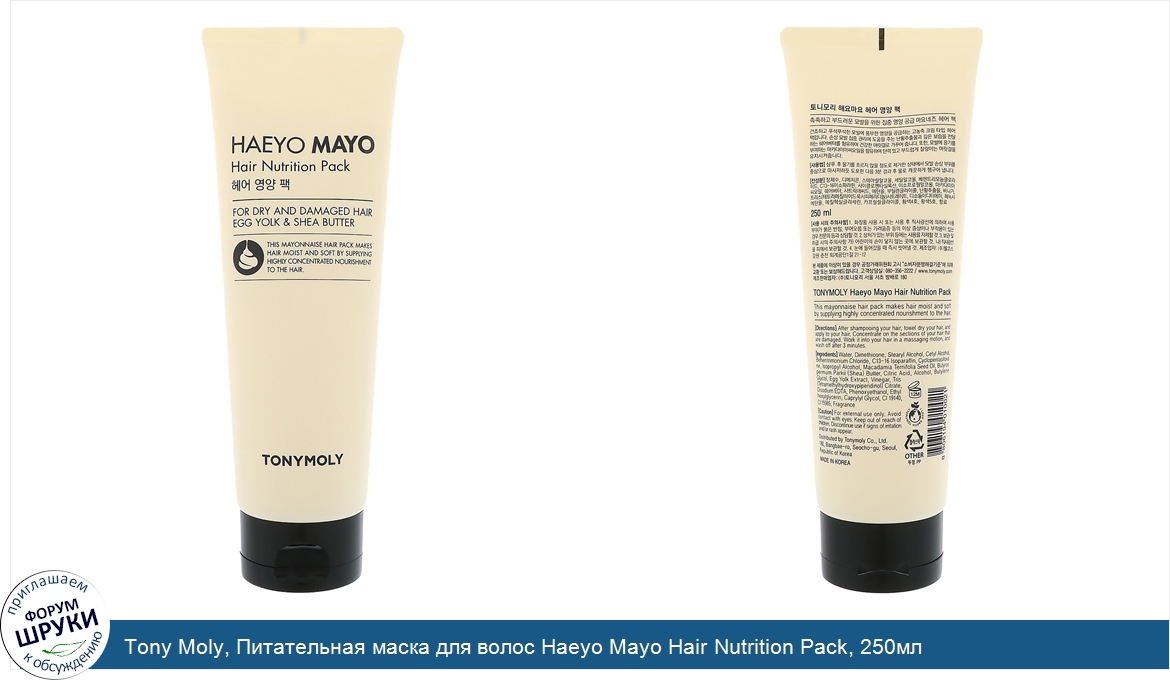 Tony_Moly__Питательная_маска_для_волос_Haeyo_Mayo_Hair_Nutrition_Pack__250мл.jpg