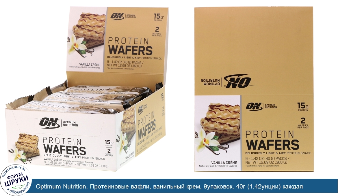 Optimum_Nutrition__Протеиновые_вафли__ванильный_крем__9упаковок__40г__1_42унции__каждая.jpg