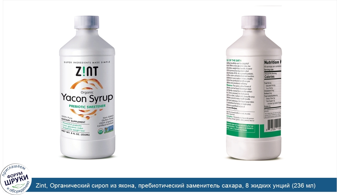 Zint__Органический_сироп_из_якона__пребиотический_заменитель_сахара__8_жидких_унций__236_мл_.jpg