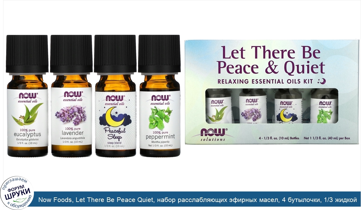 Now_Foods__Let_There_Be_Peace_Quiet__набор_расслабляющих_эфирных_масел__4_бутылочки__1_3_жидко...jpg