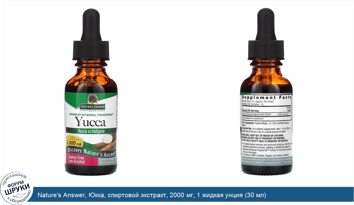 Nature_s_Answer__Юкка__спиртовой_экстракт__2000_мг__1_жидкая_унция__30_мл_.jpg
