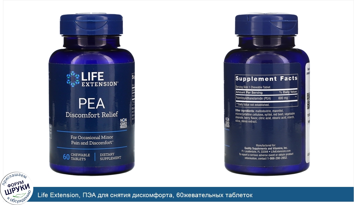 Life_Extension__ПЭА_для_снятия_дискомфорта__60жевательных_таблеток.jpg