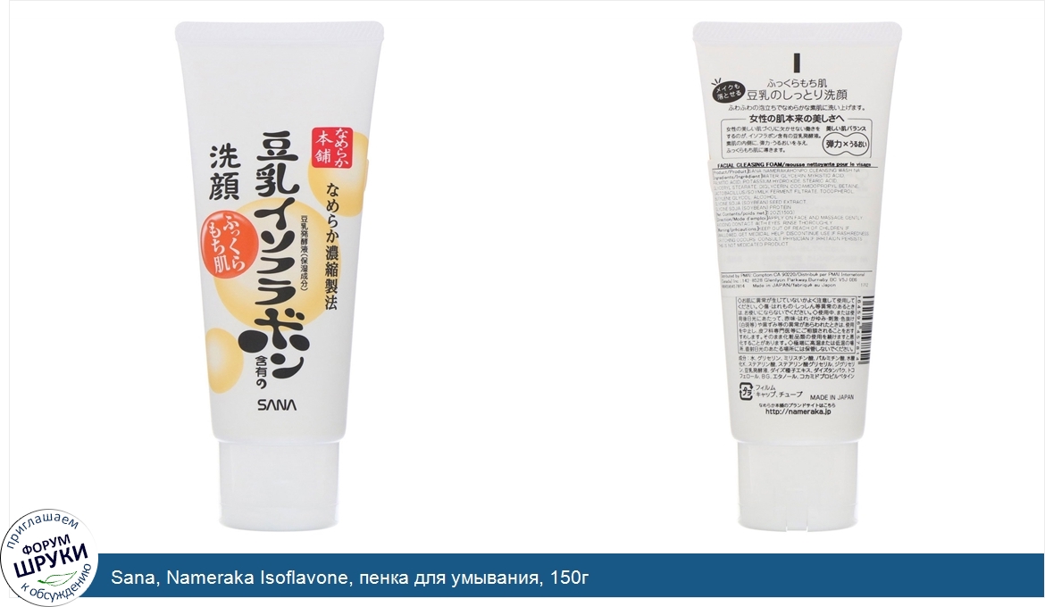 Sana__Nameraka_Isoflavone__пенка_для_умывания__150г.jpg