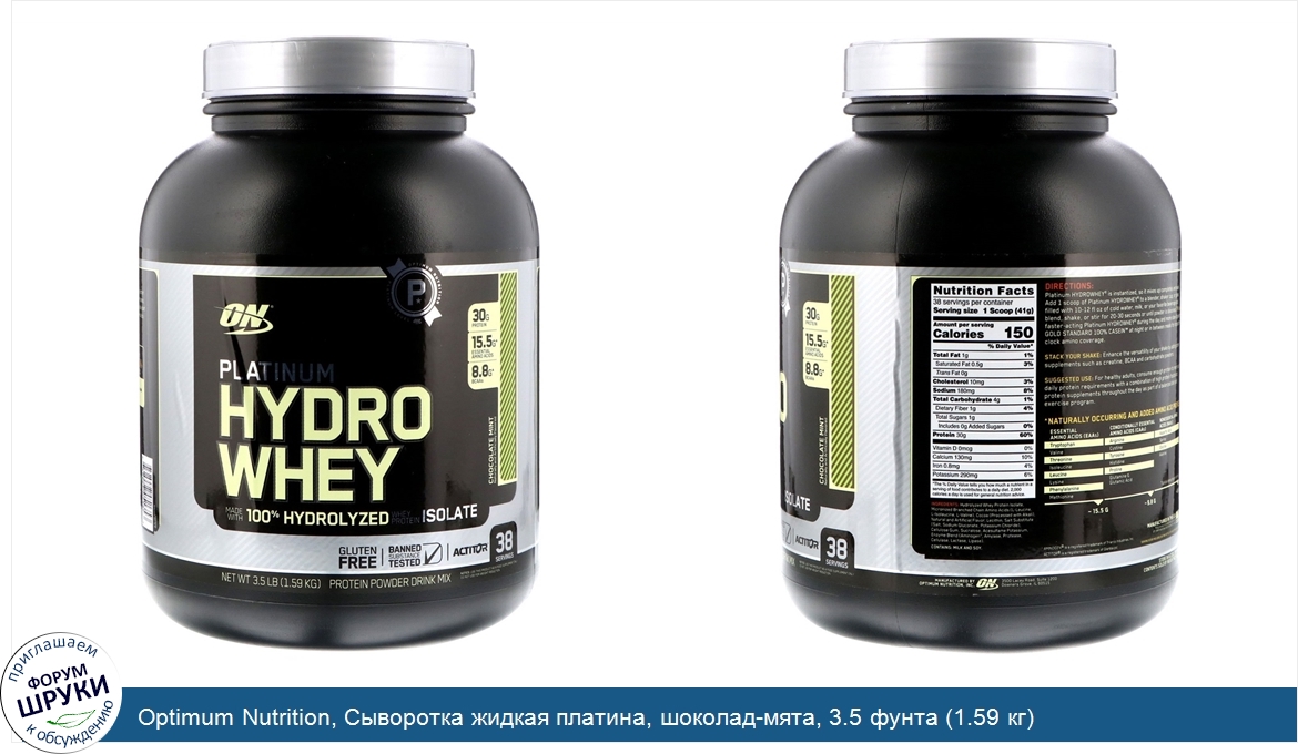 Optimum_Nutrition__Сыворотка_жидкая_платина__шоколад_мята__3.5_фунта__1.59_кг_.jpg
