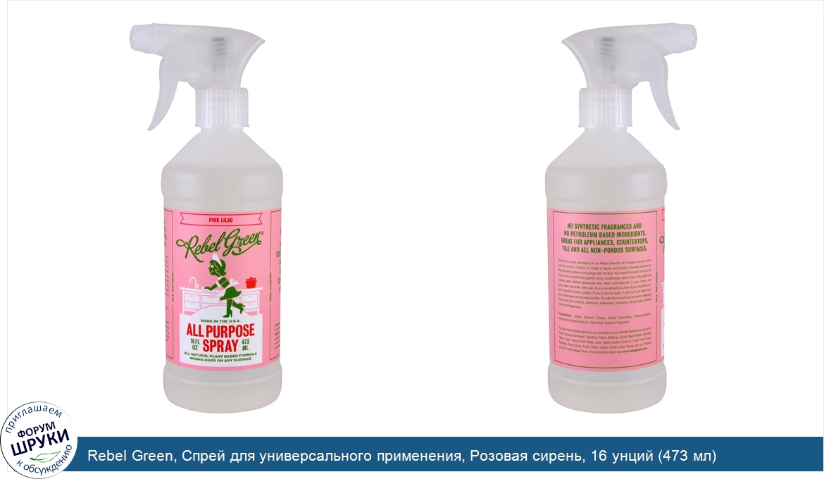 Rebel_Green__Спрей_для_универсального_применения__Розовая_сирень__16_унций__473_мл_.jpg