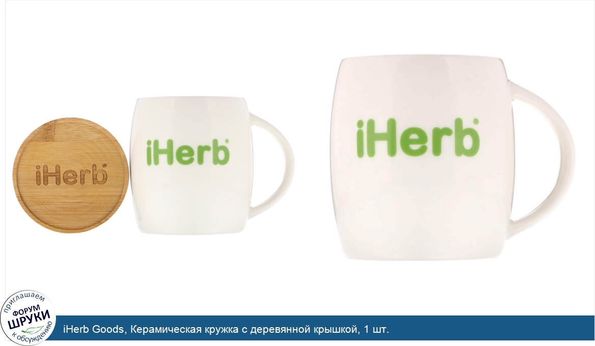 iHerb_Goods__Керамическая_кружка_с_деревянной_крышкой__1_шт..jpg