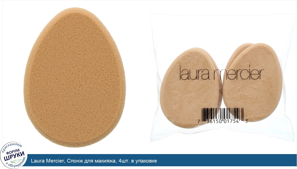 Laura_Mercier__Спонж_для_макияжа__4шт._в_упаковке.jpg