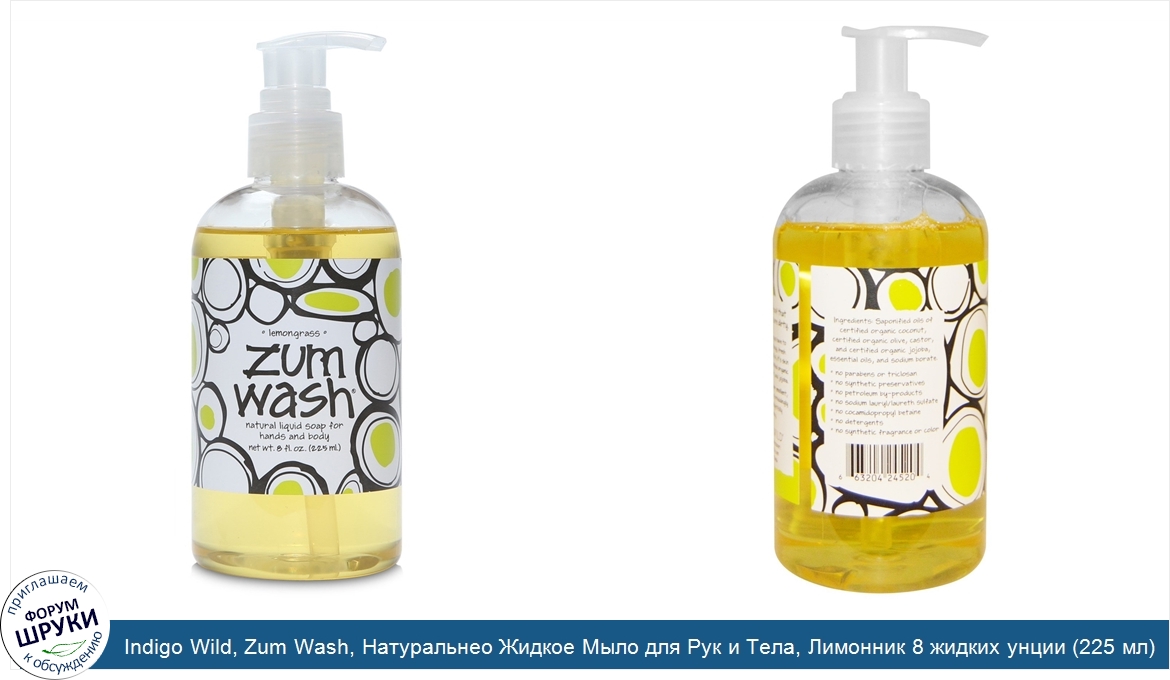 Indigo_Wild__Zum_Wash__Натуральнео_Жидкое_Мыло_для_Рук_и_Тела__Лимонник_8_жидких_унции__225_мл_.jpg