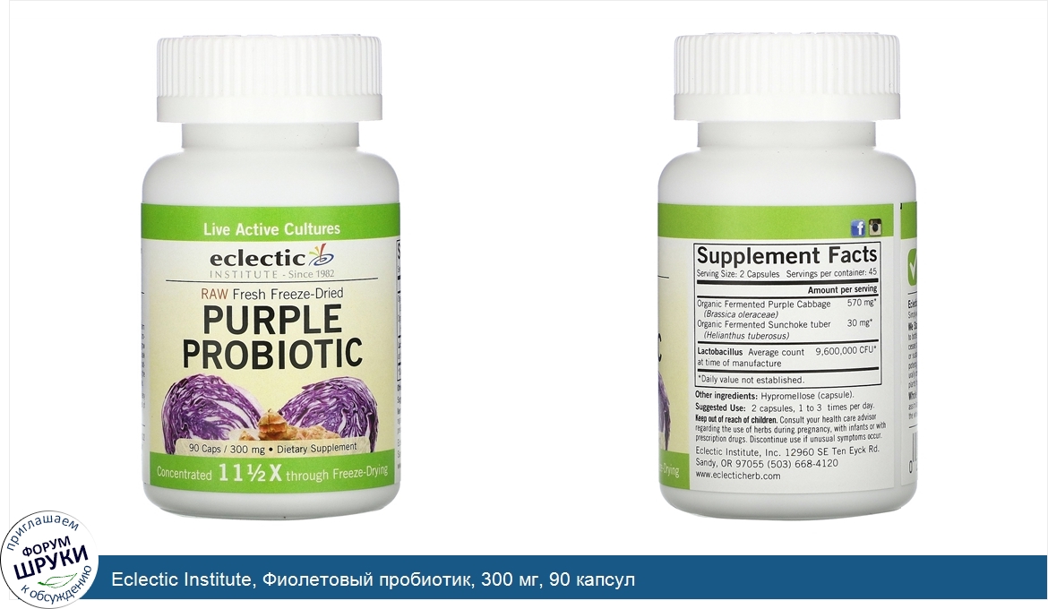 Eclectic_Institute__Фиолетовый_пробиотик__300_мг__90_капсул.jpg
