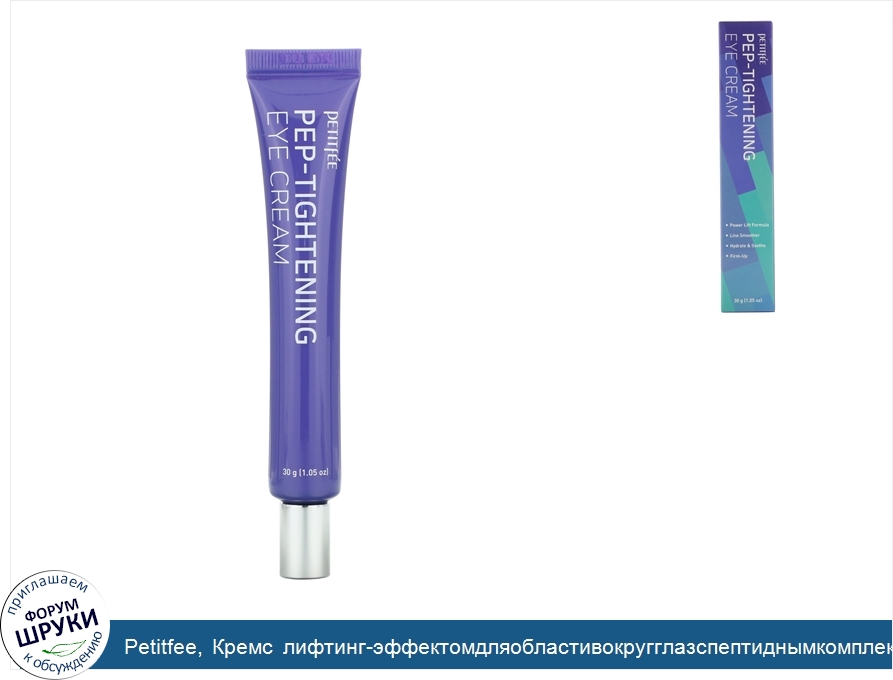 Petitfee__Кремс_лифтинг_эффектомдляобластивокругглазспептиднымкомплексом__30г__1_05унций_.jpg