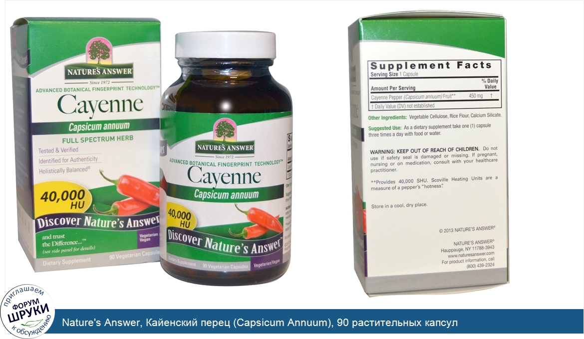 Nature_s_Answer__Кайенский_перец__Capsicum_Annuum___90_растительных_капсул.jpg