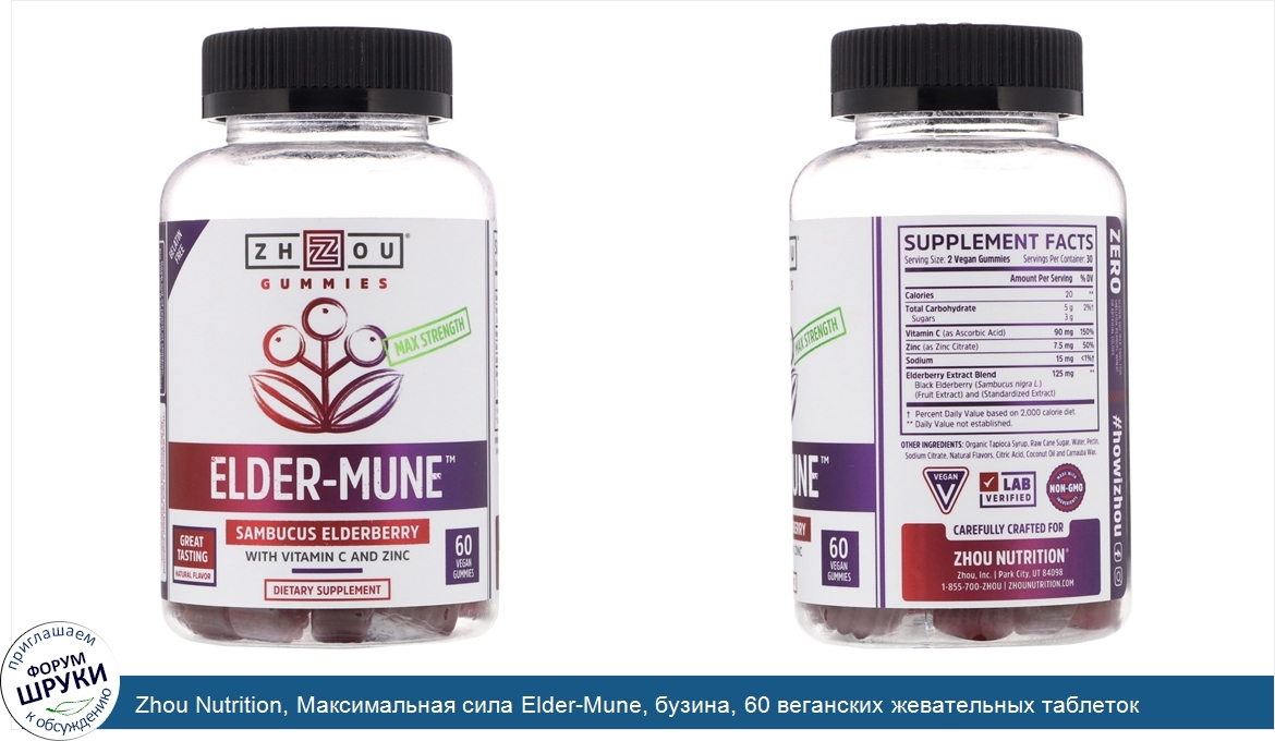 Zhou_Nutrition__Максимальная_сила_Elder_Mune__бузина__60_веганских_жевательных_таблеток.jpg