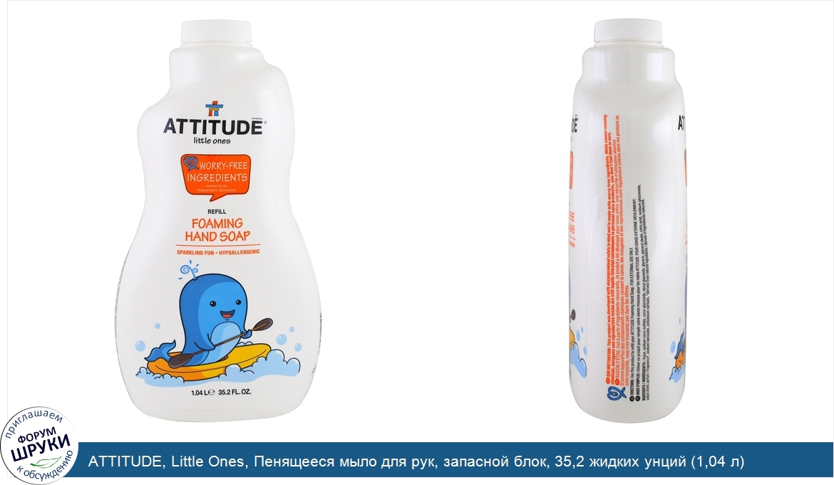 ATTITUDE__Little_Ones__Пенящееся_мыло_для_рук__запасной_блок__35_2_жидких_унций__1_04_л_.jpg