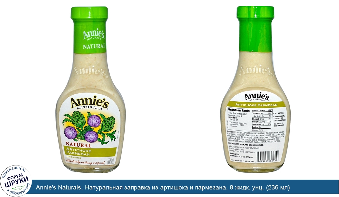 Annie_s_Naturals__Натуральная_заправка_из_артишока_и_пармезана__8_жидк._унц.__236_мл_.jpg