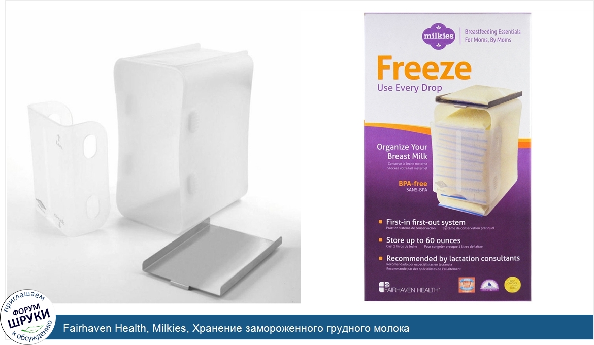 Fairhaven_Health__Milkies__Хранение_замороженного_грудного_молока.jpg