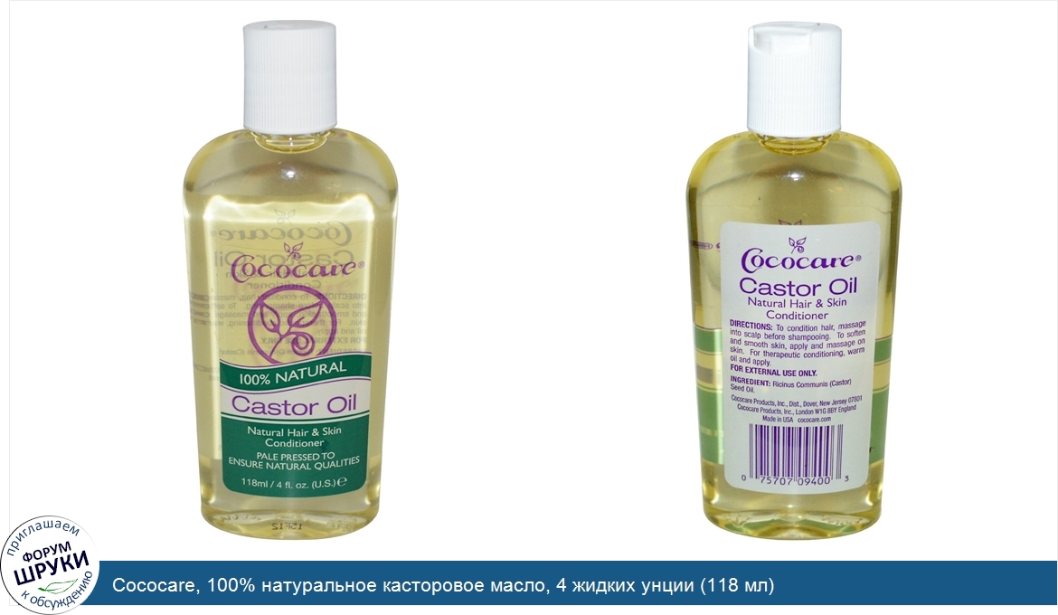 Cococare__100__натуральное_касторовое_масло__4_жидких_унции__118_мл_.jpg
