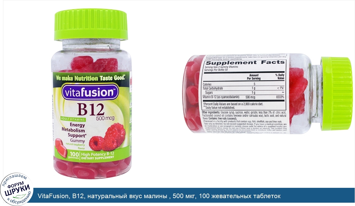 VitaFusion__B12__натуральный_вкус_малины___500_мкг__100_жевательных_таблеток.jpg