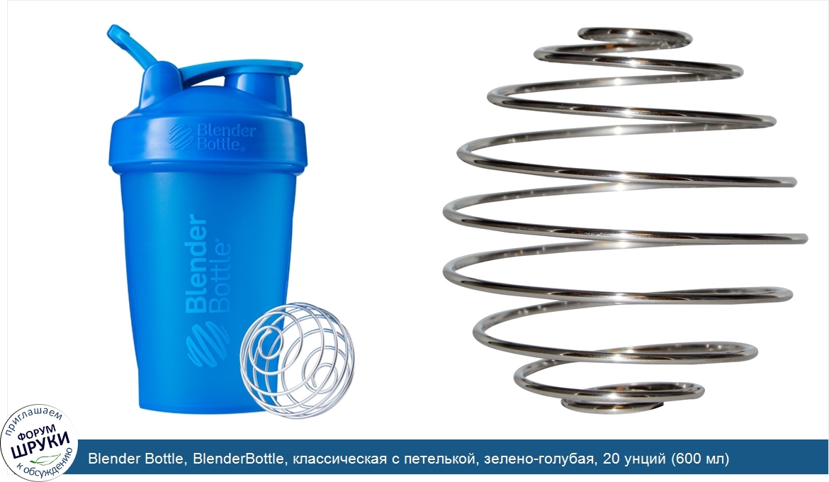 Blender_Bottle__BlenderBottle__классическая_с_петелькой__зелено_голубая__20_унций__600_мл_.jpg