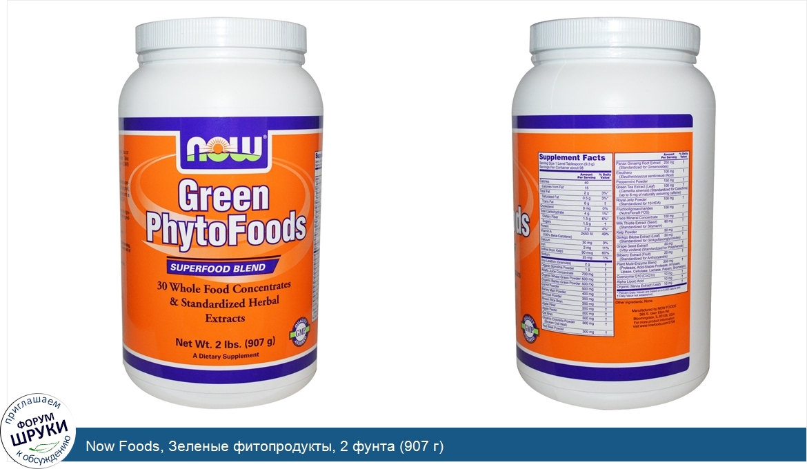 Now_Foods__Зеленые_фитопродукты__2_фунта__907_г_.jpg