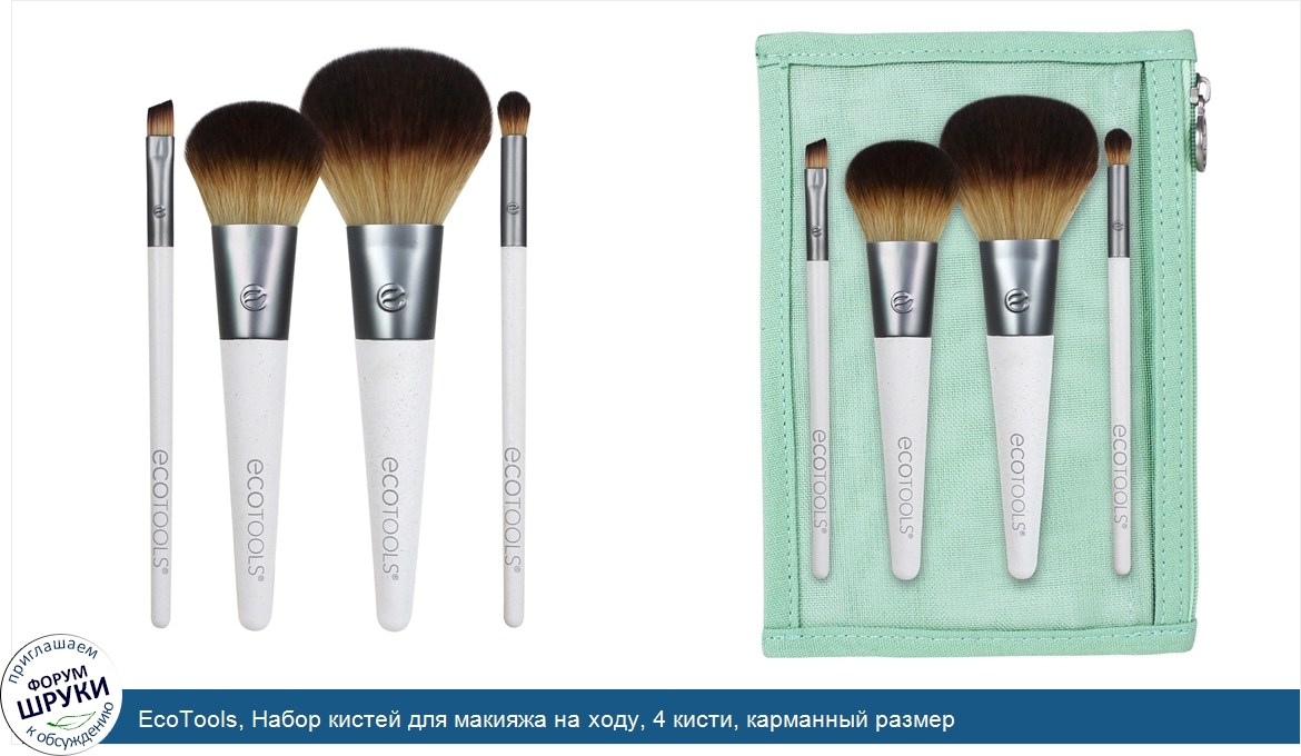 EcoTools__Набор_кистей_для_макияжа_на_ходу__4_кисти__карманный_размер.jpg