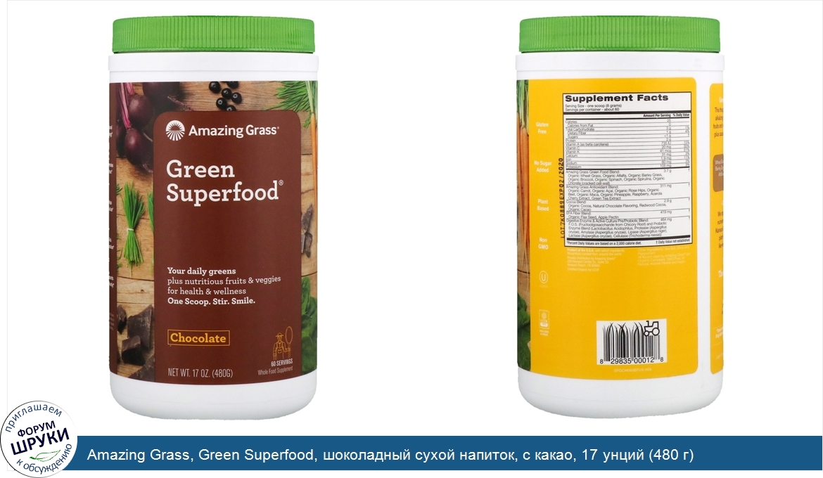 Amazing_Grass__Green_Superfood__шоколадный_сухой_напиток__с_какао__17_унций__480_г_.jpg