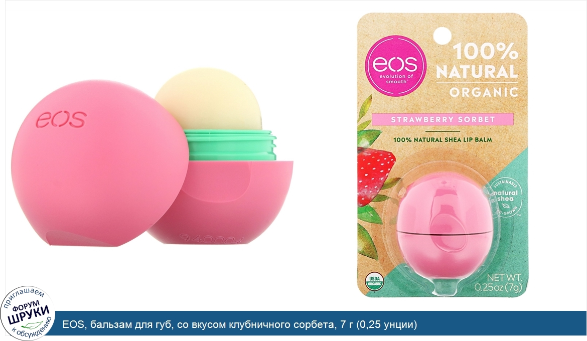 EOS__бальзам_для_губ__со_вкусом_клубничного_сорбета__7_г__0_25_унции_.jpg