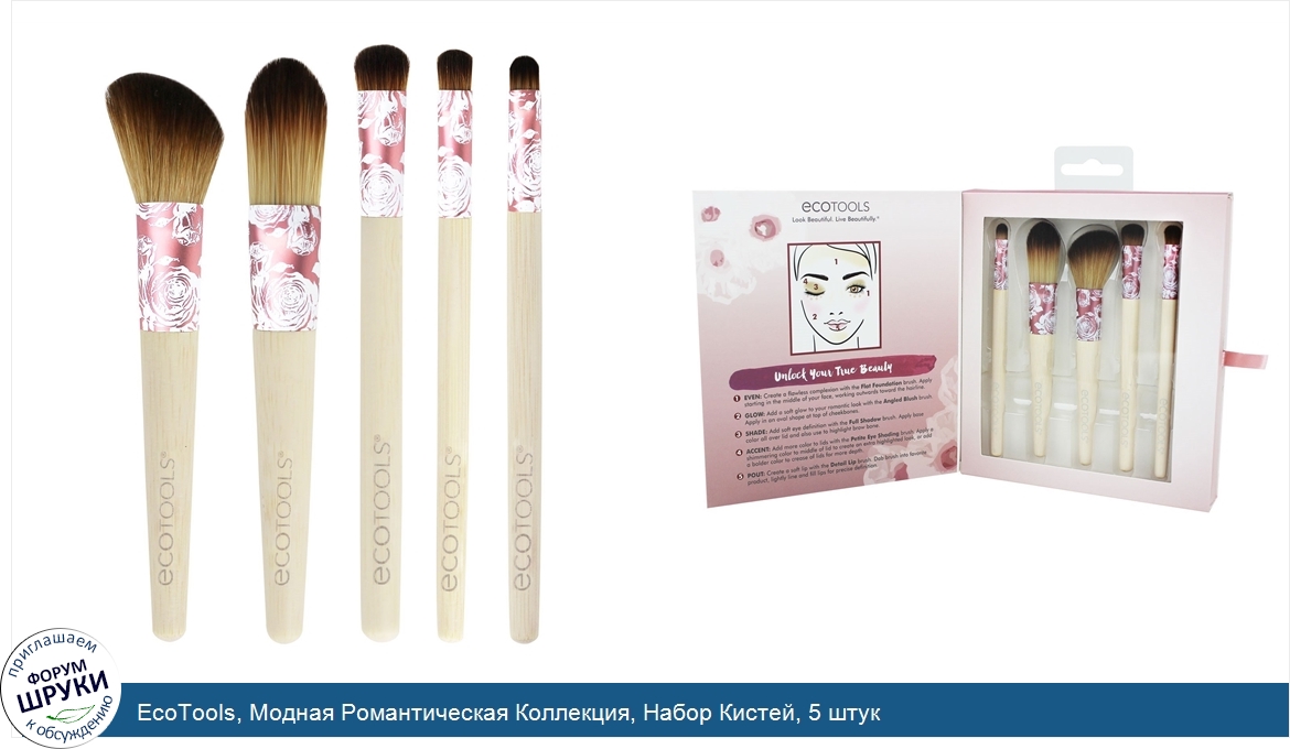 EcoTools__Модная_Романтическая_Коллекция__Набор_Кистей__5_штук.jpg