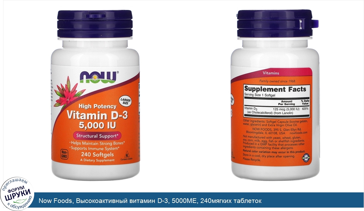 Now_Foods__Высокоактивный_витамин_D_3__5000МЕ__240мягких_таблеток.jpg