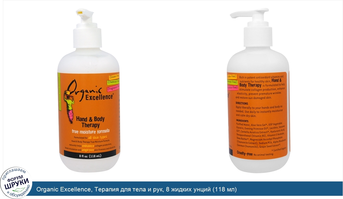 Organic_Excellence__Терапия_для_тела_и_рук__8_жидких_унций__118_мл_.jpg