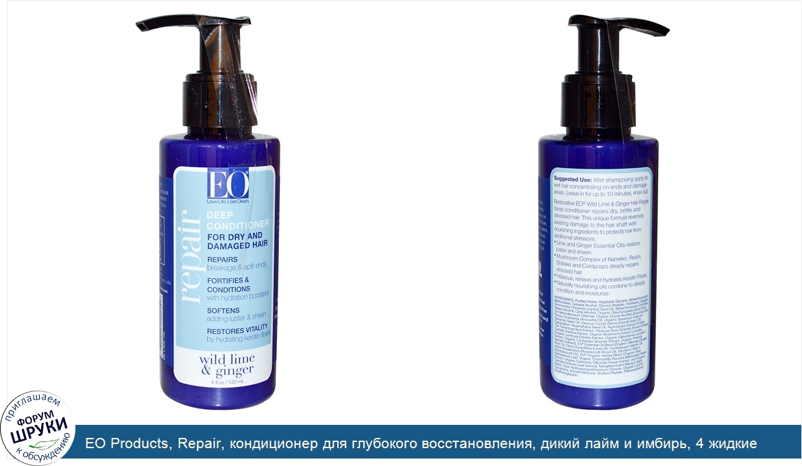 EO_Products__Repair__кондиционер_для_глубокого_восстановления__дикий_лайм_и_имбирь__4_жидкие_у...jpg