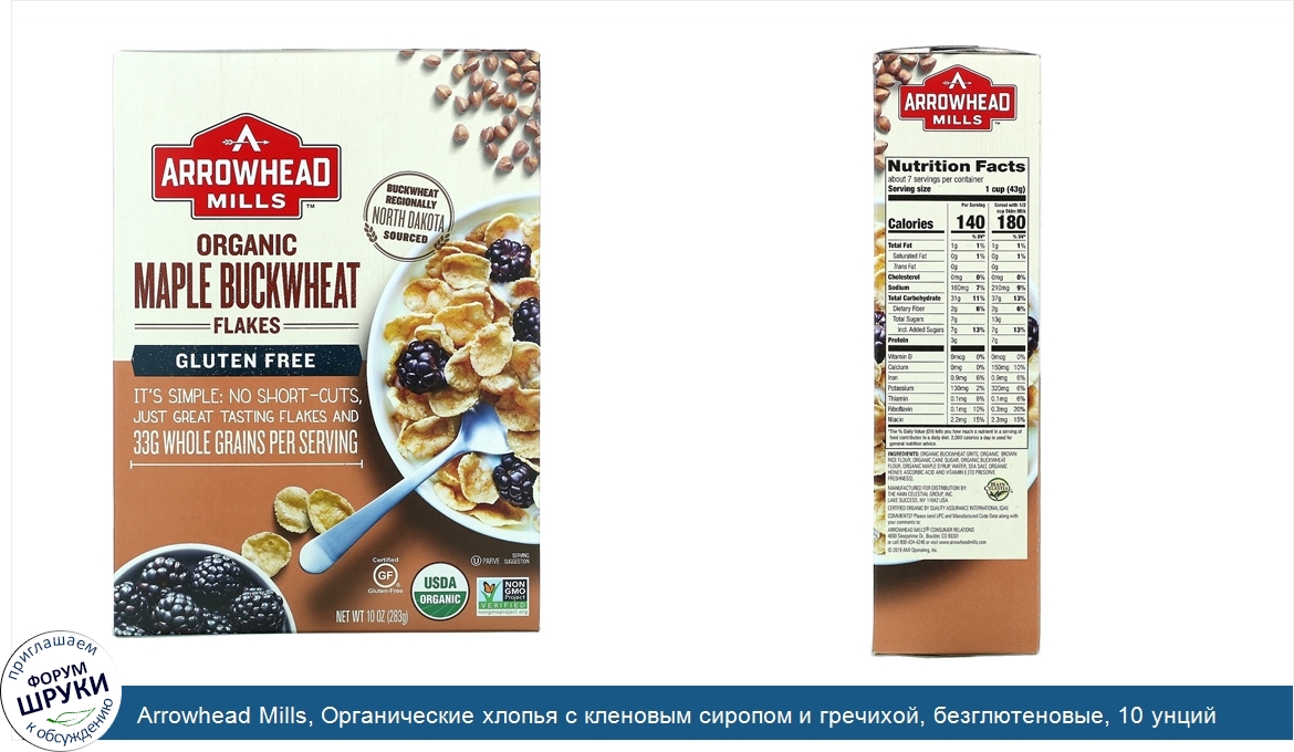 Arrowhead_Mills__Органические_хлопья_с_кленовым_сиропом_и_гречихой__безглютеновые__10_унций__2...jpg