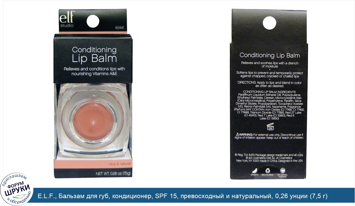 E.L.F.__Бальзам_для_губ__кондиционер__SPF_15__превосходный_и_натуральный__0_26_унции__7_5_г_.jpg