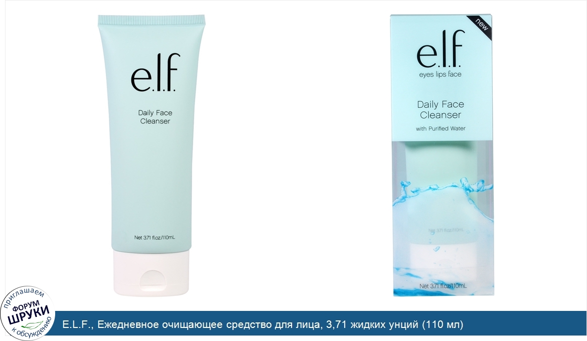 E.L.F.__Ежедневное_очищающее_средство_для_лица__3_71_жидких_унций__110_мл_.jpg
