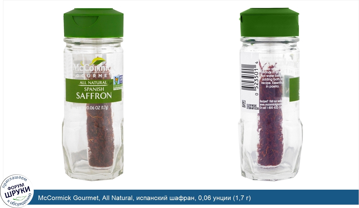 McCormick_Gourmet__All_Natural__испанский_шафран__0_06_унции__1_7_г_.jpg