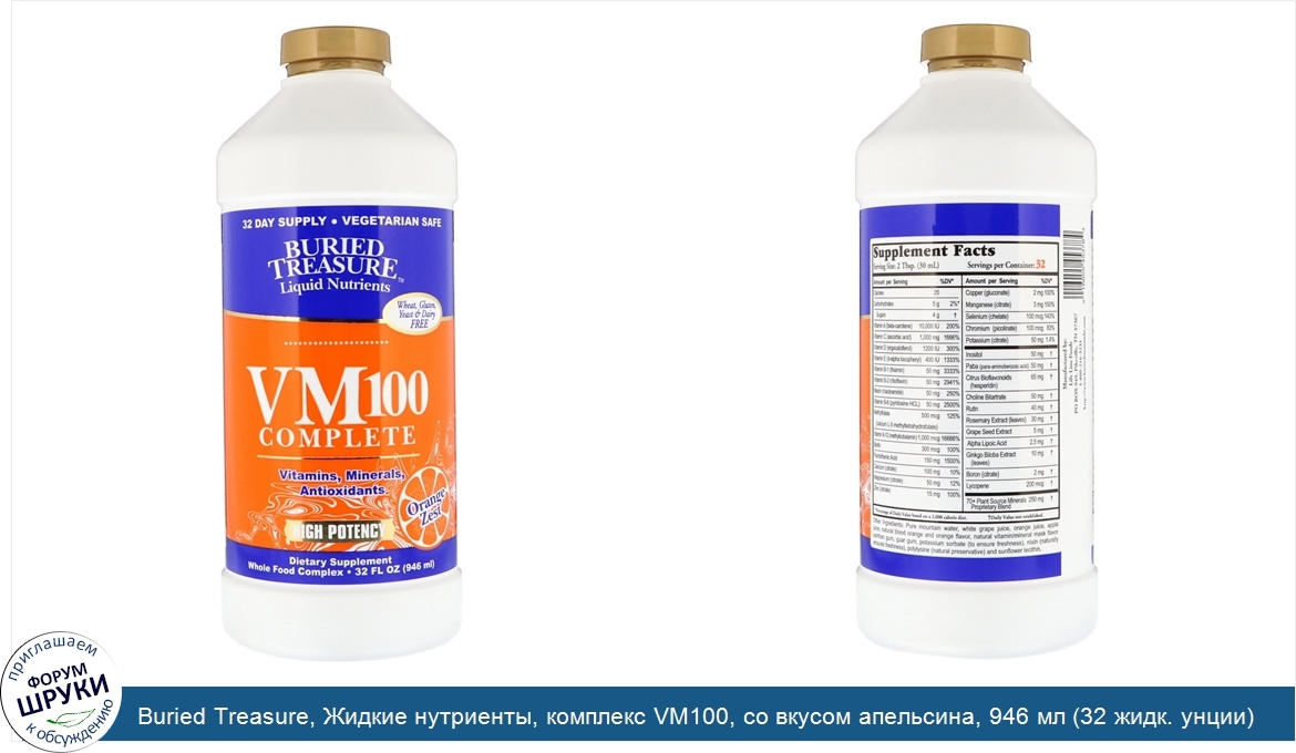 Buried_Treasure__Жидкие_нутриенты__комплекс_VM100__со_вкусом_апельсина__946_мл__32_жидк._унции_.jpg