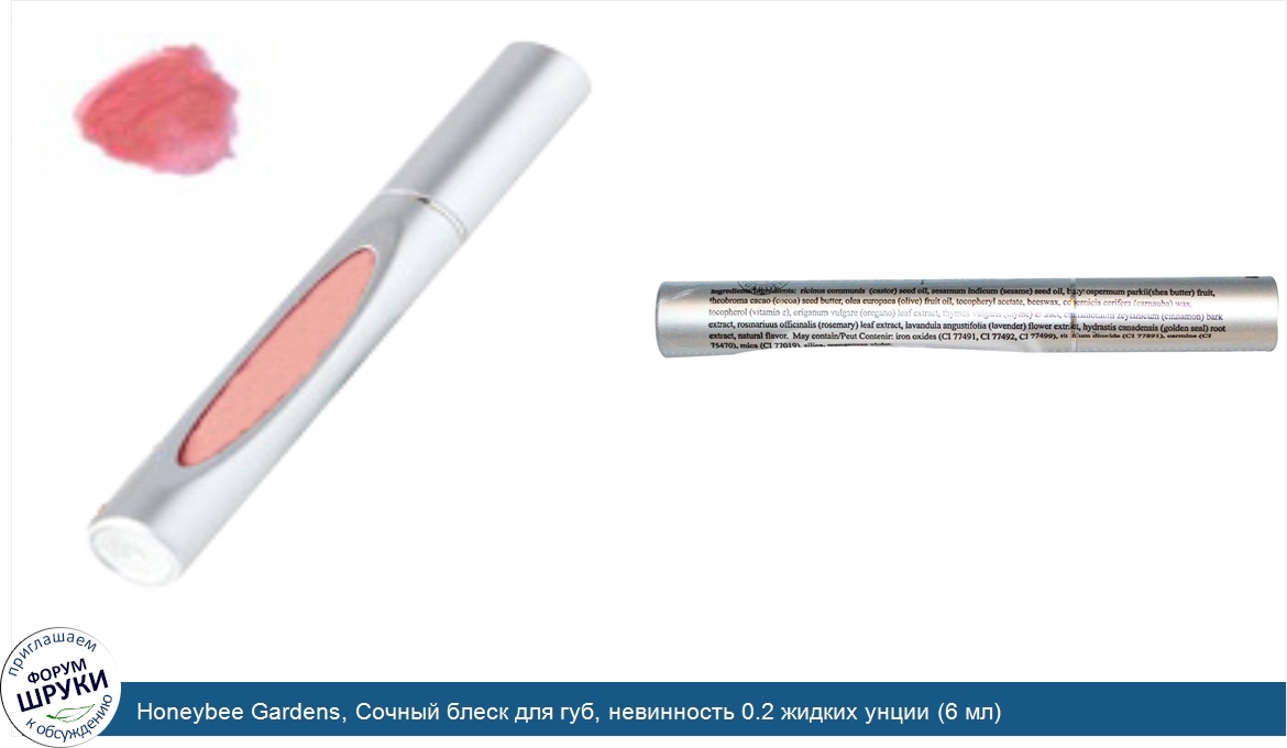 Honeybee_Gardens__Сочный_блеск_для_губ__невинность_0.2_жидких_унции__6_мл_.jpg