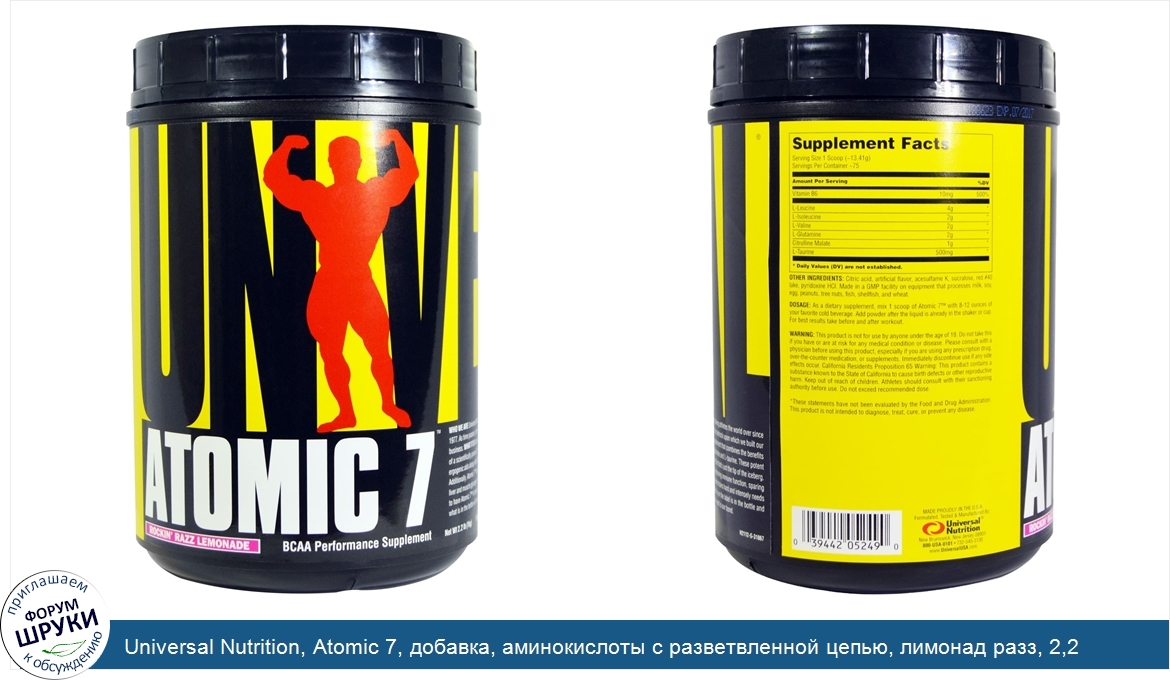 Universal_Nutrition__Atomic_7__добавка__аминокислоты_с_разветвленной_цепью__лимонад_разз__2_2_...jpg