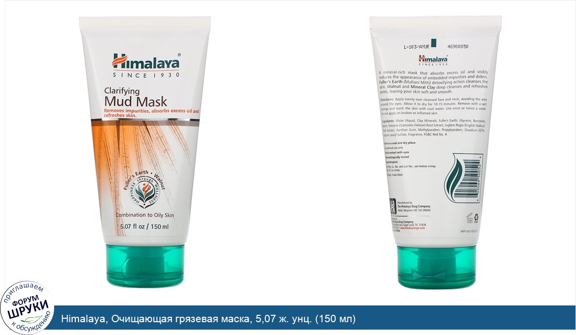 Himalaya__Очищающая_грязевая_маска__5_07_ж._унц.__150_мл_.jpg
