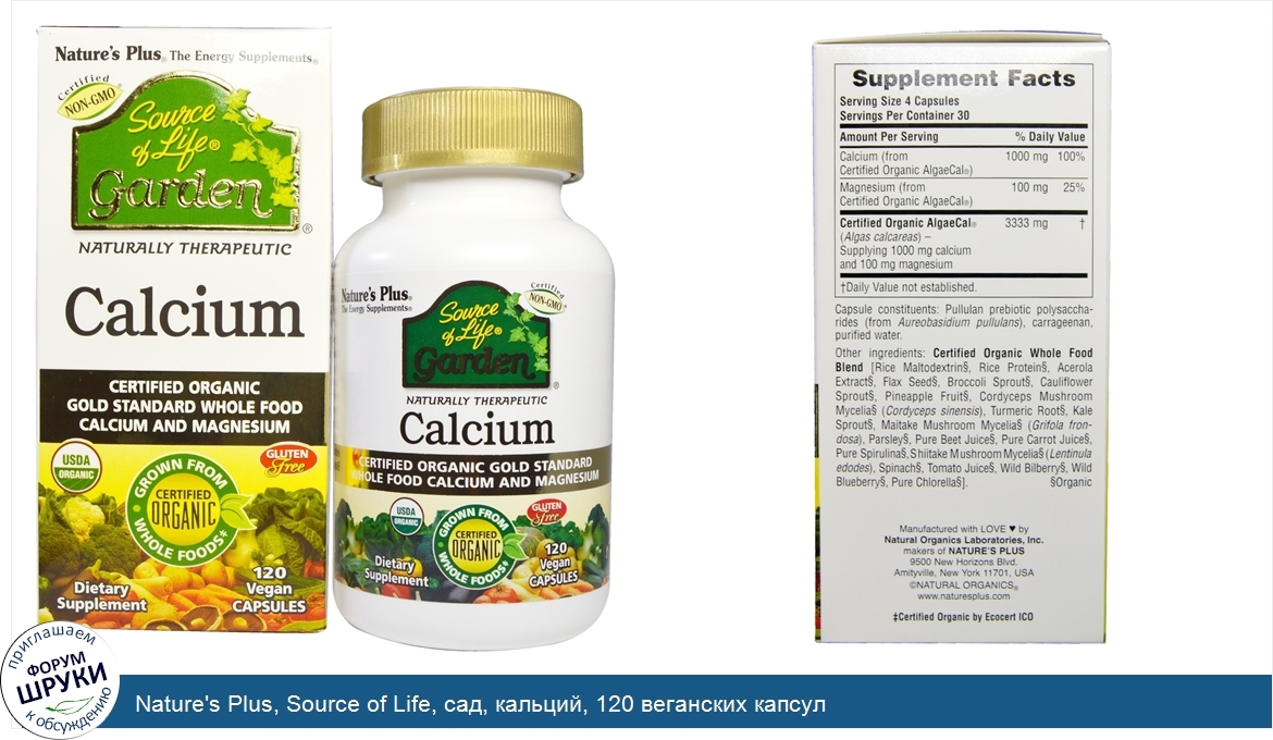 Nature_s_Plus__Source_of_Life__сад__кальций__120_веганских_капсул.jpg