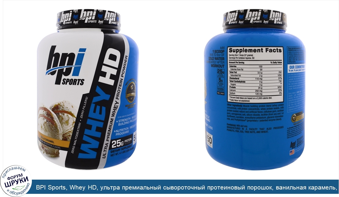 BPI_Sports__Whey_HD__ультра_премиальный_сывороточный_протеиновый_порошок__ванильная_карамель__...jpg